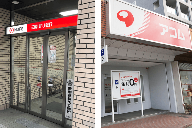 銀行と消費者金融の比較写真