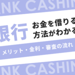 銀行でお金を借りる方法がわかる