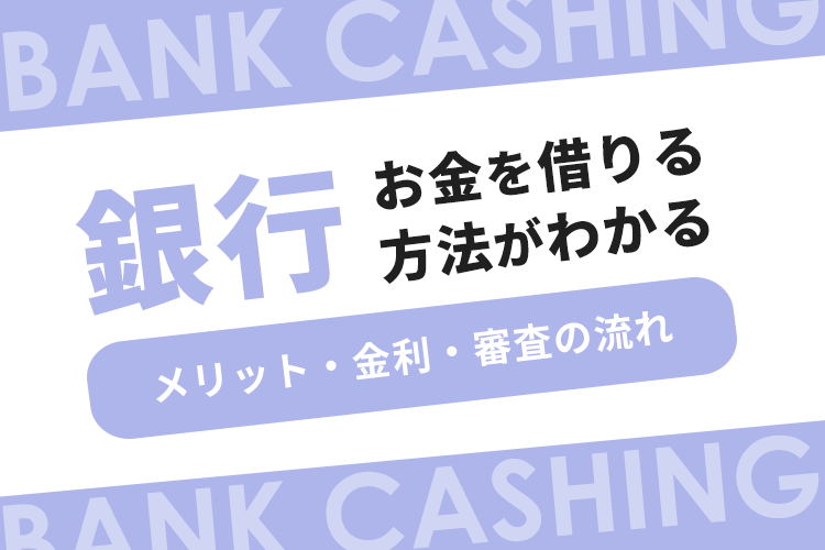 銀行でお金を借りる方法がわかる